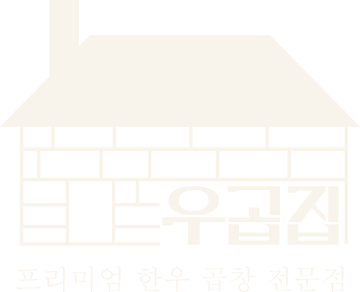 우곱집