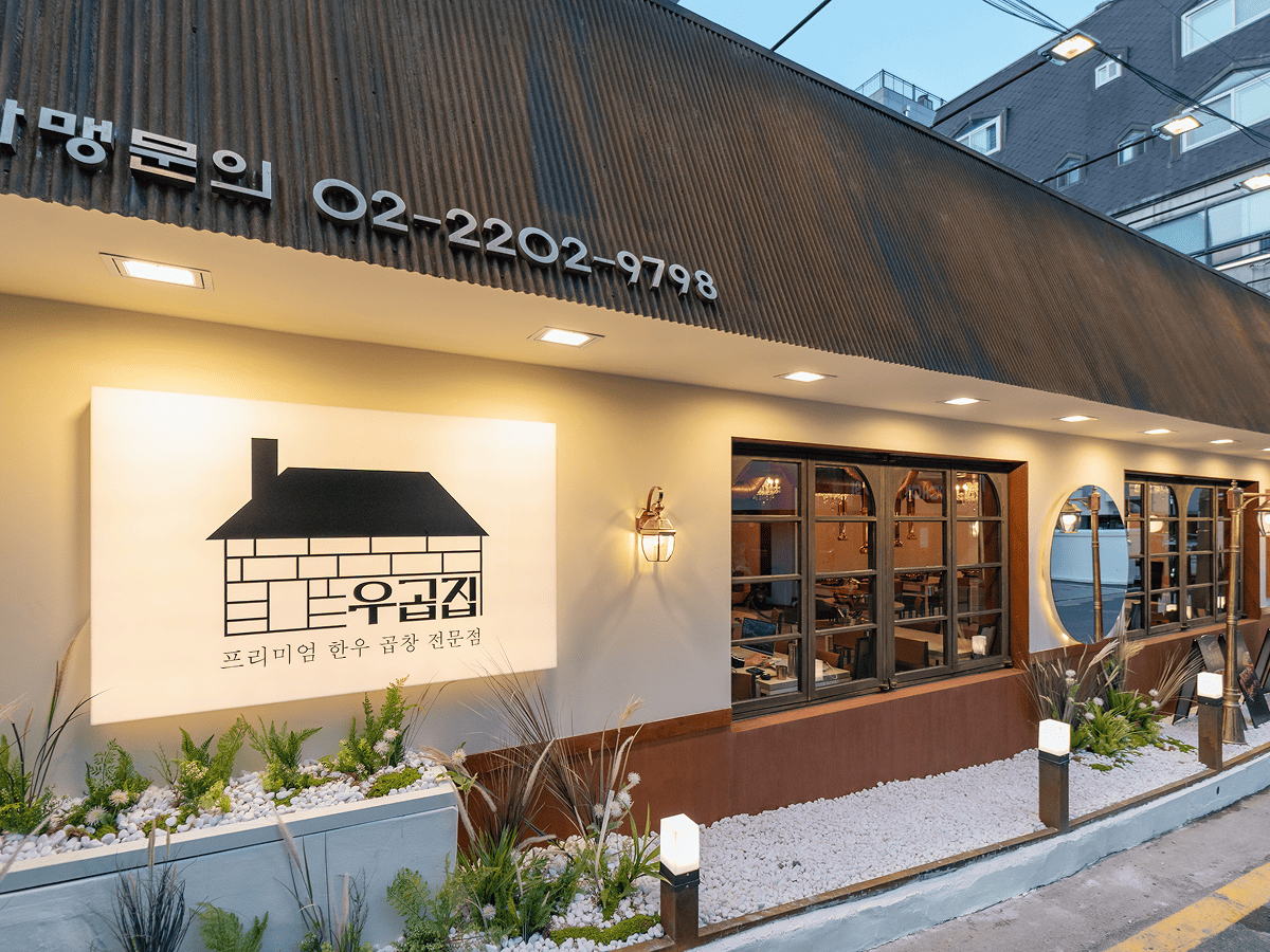 우곱집 외부인테리어